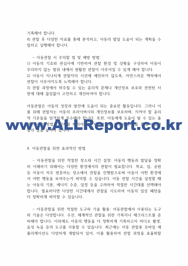 아동관찰] 아동관찰의 장,단점 지켜야할 지침.pdf